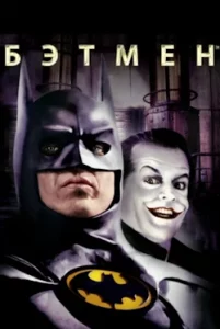 Бэтмен (1989) Смотреть Онлайн