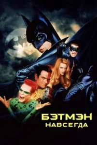 Бэтмен Навсегда (1995) Смотреть Онлайн